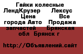 Гайки колесные ЛендКрузер 100,Лексус 470. › Цена ­ 1 000 - Все города Авто » Продажа запчастей   . Брянская обл.,Брянск г.